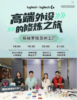 京東3C數碼采銷團隊探秘羅技蘇州工廠，直擊研發生產第一線